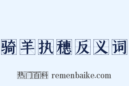 骑羊执穗反义词是什么意思的图片